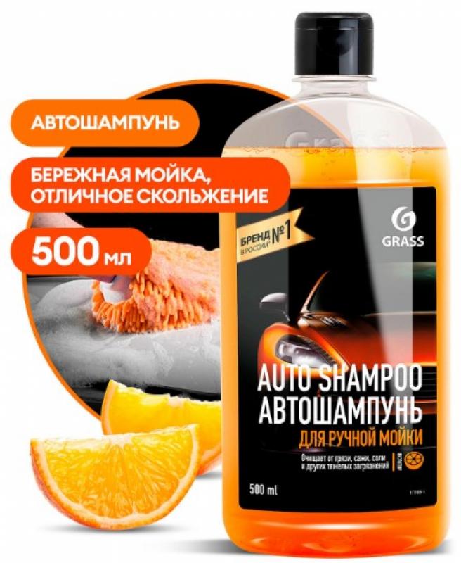 GRASS Автошампунь "Auto Shampoo" с ароматом апельсина (флакон 500 мл)