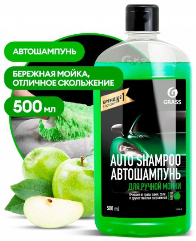 GRASS Автошампунь "Auto Shampoo" с ароматом яблока (флакон 500 мл)