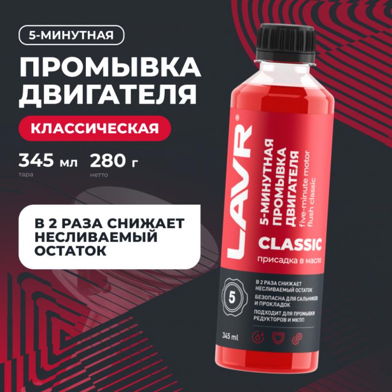Промывка двигателя 5-минутная классическая LAVR, 345 мл / Ln1003N