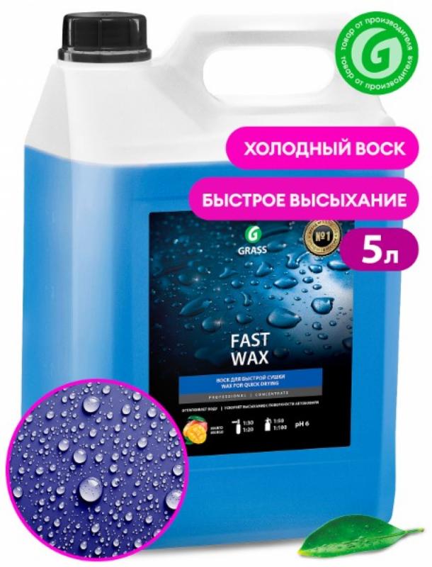 GRASS Холодный воск "Fast Wax" (канистра 5 кг)