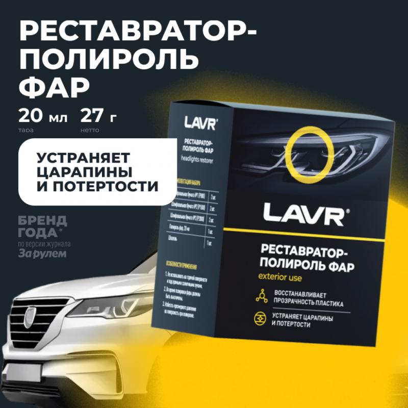 Полироль-реставратор фар LAVR, 20 мл / Ln1468