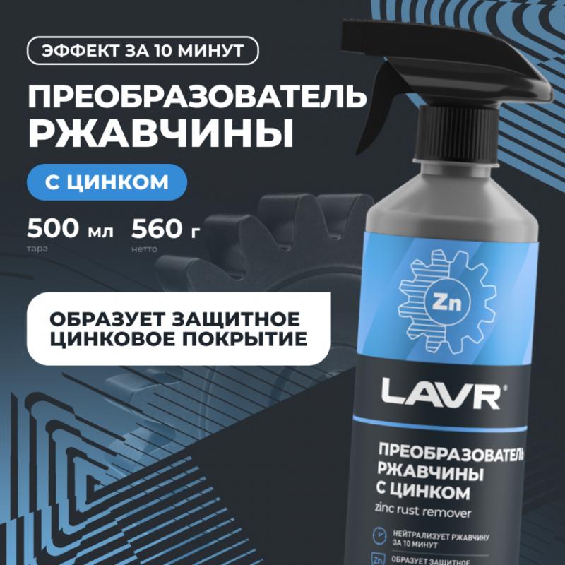 Преобразователь ржавчины с цинком LAVR, 500 мл / Ln1436