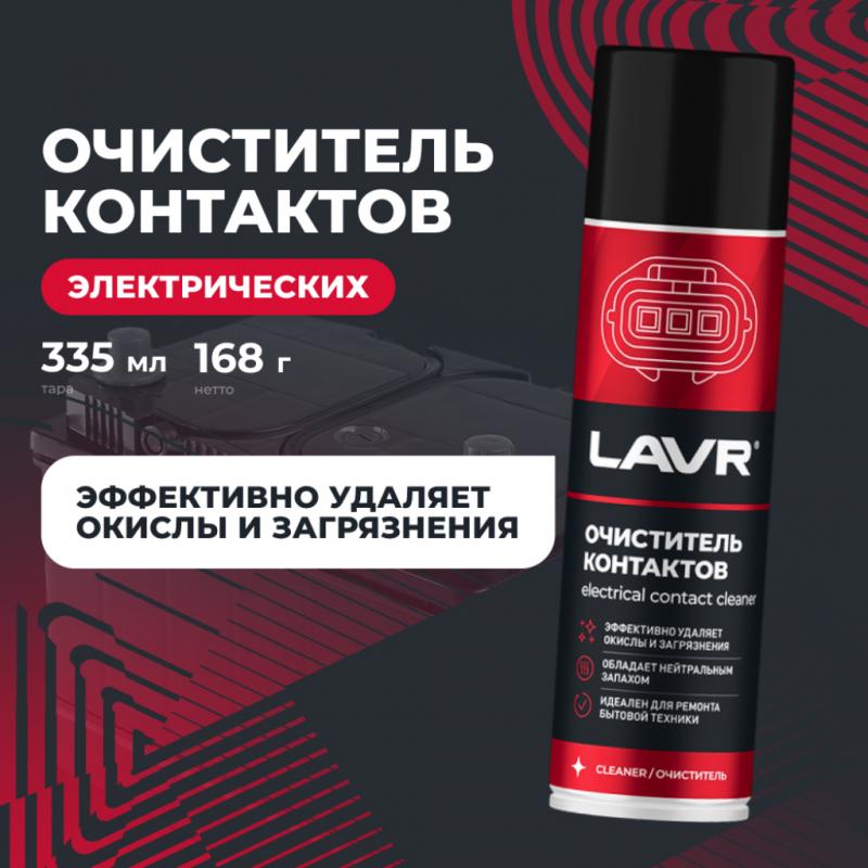 Очиститель контактов LAVR, 335 мл / Ln1728
