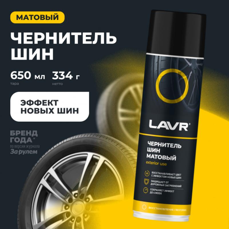 Чернитель шин матовый LAVR, 650 мл / Ln1433