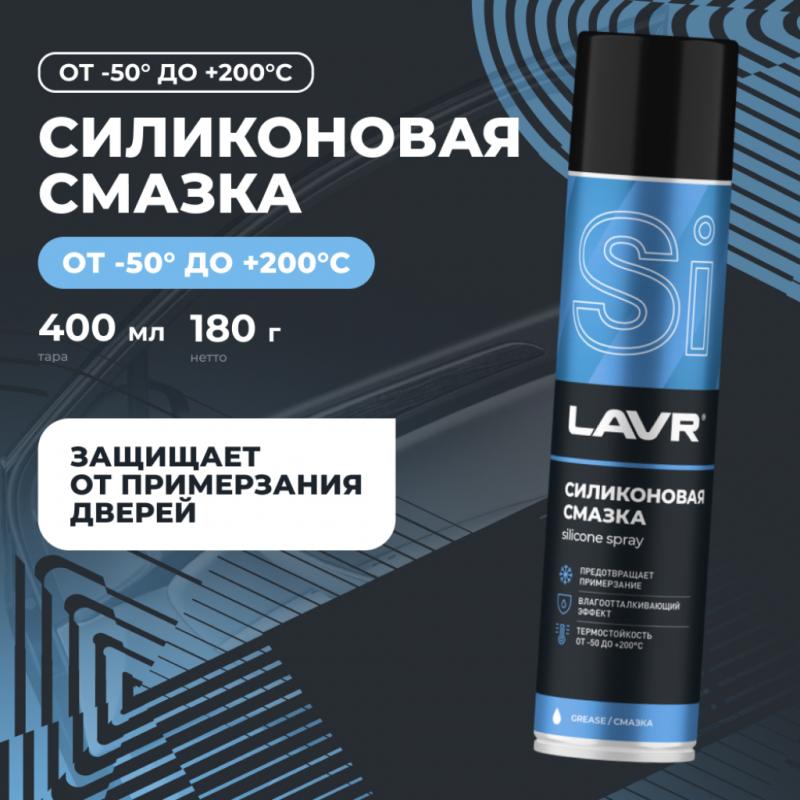 Cмазка cиликоновая LAVR, 400 мл / Ln1543
