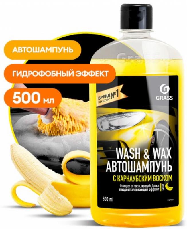GRASS Автошампунь с карнаубским воском Wash & Wax (флакон 500 мл)