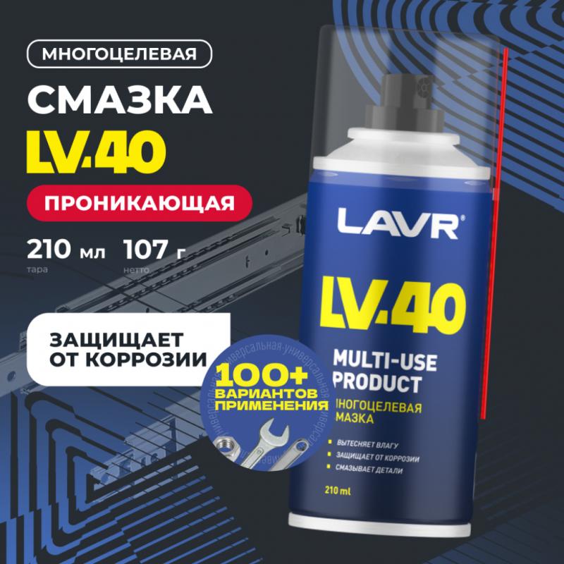 Смазка многоцелевая проникающая LV-40 LAVR, 210 мл / Ln1484