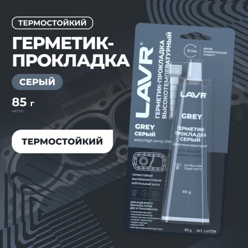Герметик-прокладка серый высокотемпературный LAVR, 85 г / Ln1739
