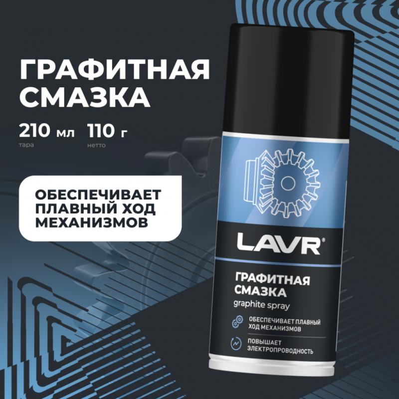 Смазка графитная LAVR, 210 мл / Ln1478