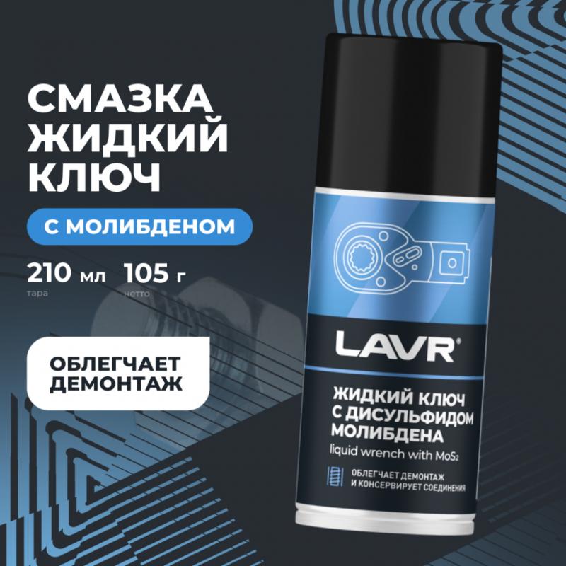 Жидкий ключ с дисульфидом молибдена LAVR, 210 мл / Ln1481