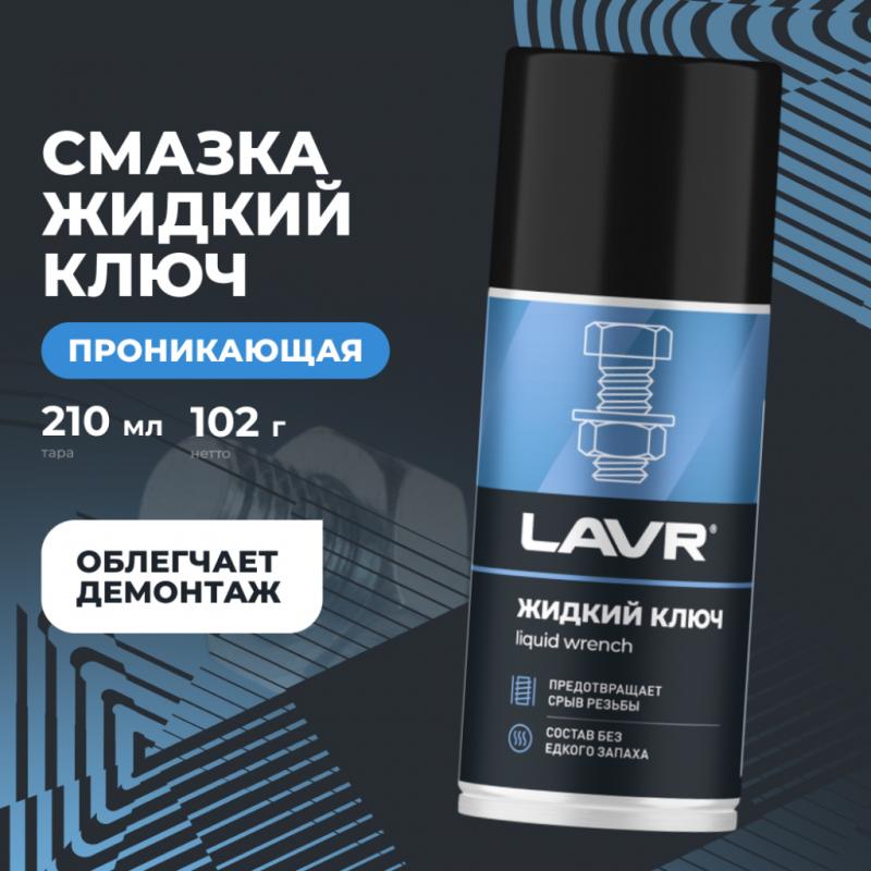 Смазка проникающая жидкий ключ LAVR, 210 мл / Ln1490