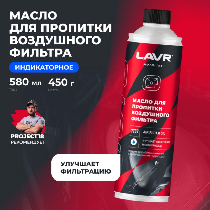 Масло для пропитки воздушного фильтра мотоцикла LAVR MOTOLINE, 580 мл / Ln7707