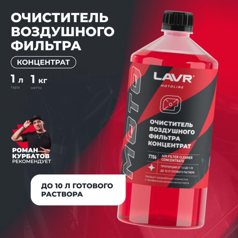 Очиститель воздушных фильтров мотоцикла LAVR MOTOLINE, 1 л / Ln7706