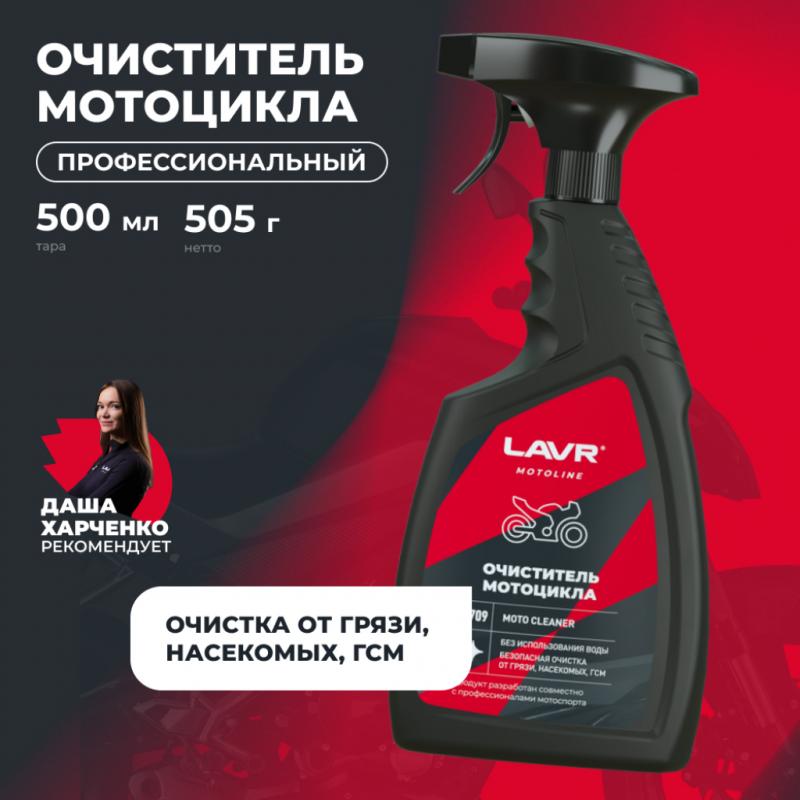 Очиститель мотоцикла LAVR MOTOLINE, 500 мл / Ln7709