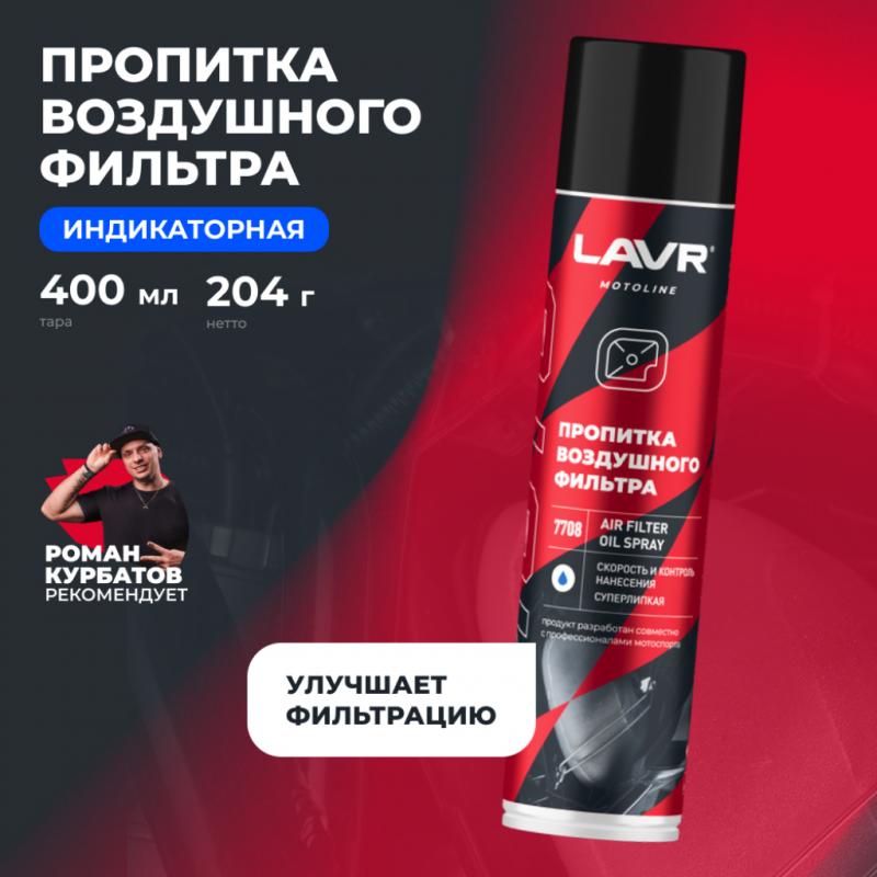 Пропитка для воздушных фильтров мотоцикла LAVR MOTOLINE, 400 мл / Ln7708