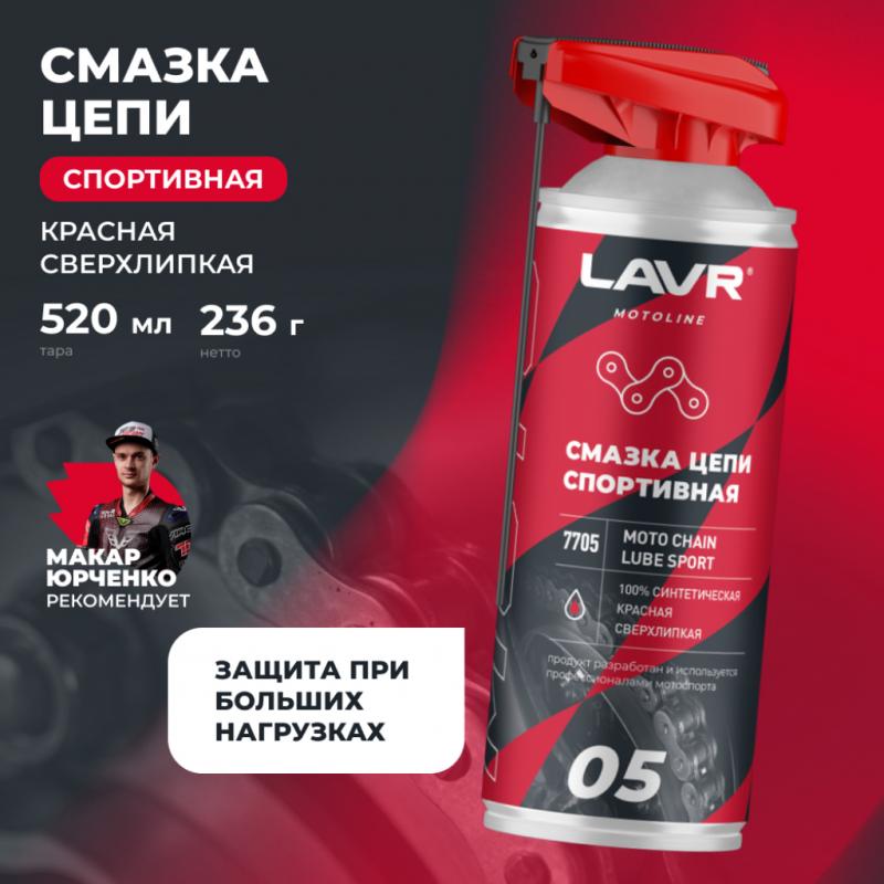 Смазка цепи спортивная для мотоциклов LAVR MOTOLINE, 520 мл / Ln7705