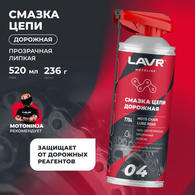Смазка цепи для мотоциклов дорожная LAVR MOTOLINE, 520 мл / Ln7704