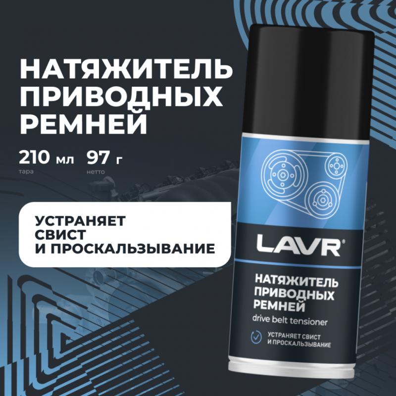 Натяжитель приводных ремней LAVR, 210 мл / Ln1743