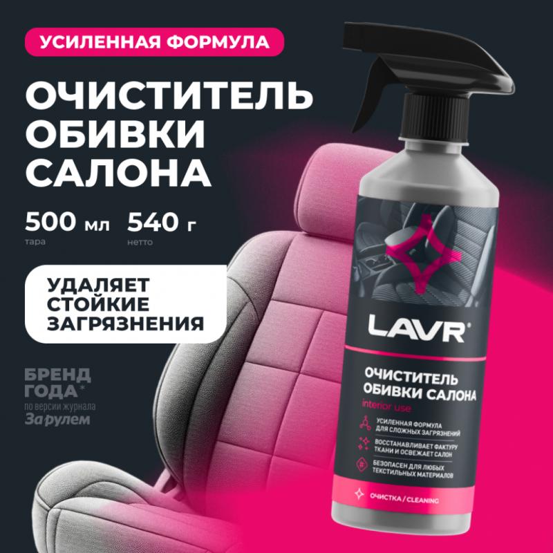 Очиститель обивки салона LAVR, 500 мл / Ln1464