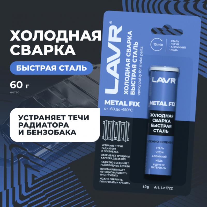 Холодная сварка быстрая сталь LAVR, 60 г / Ln1722
