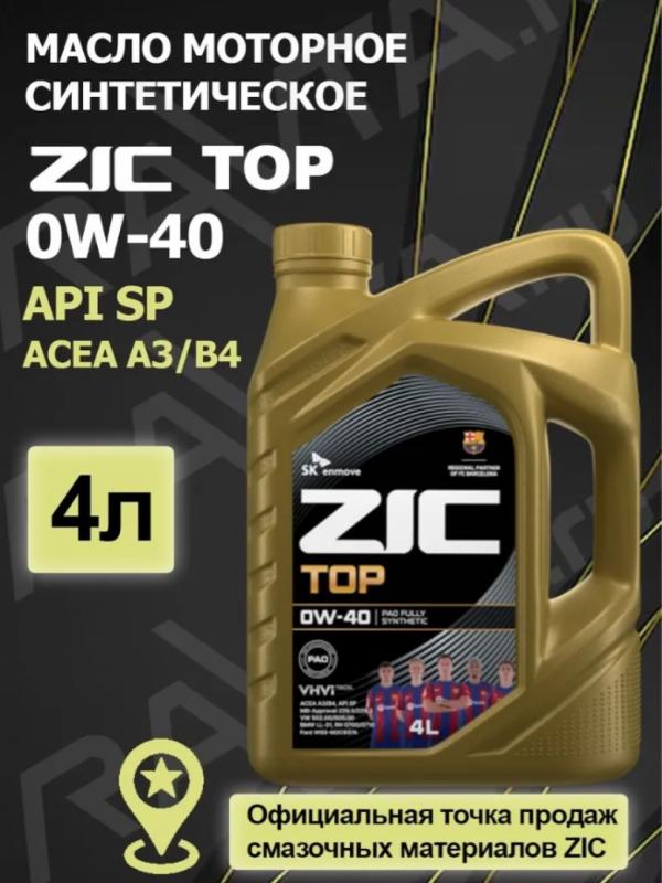 ZIC TOP SAE 0w40 4л.