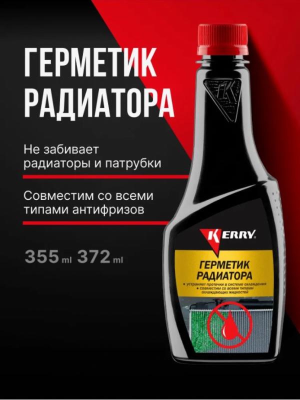 " KERRY"  Герметик радиатора  (КR-330)  355мл.