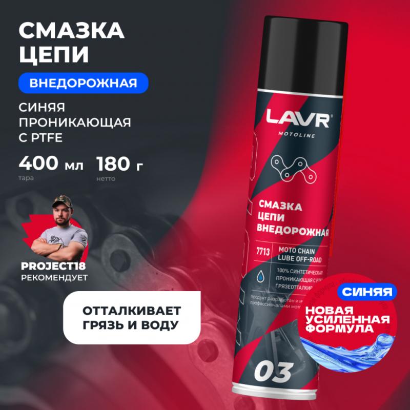 Смазка цепи внедорожная для мотоциклов LAVR MOTOLINE, 400 мл / Ln7713