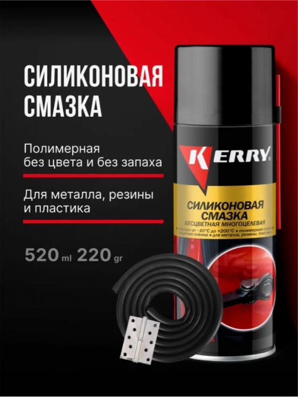 " KERRY"  Смазка силиконовая KR-941 520мл