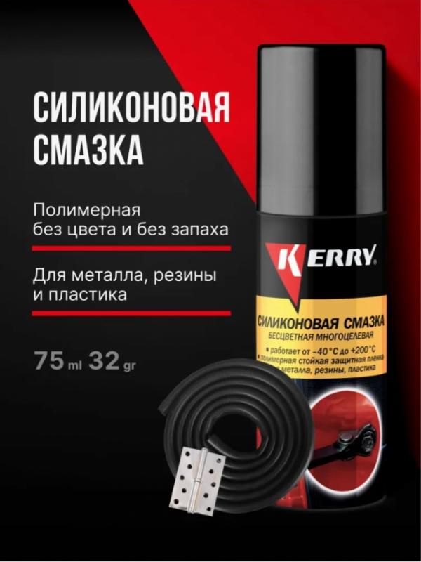 " KERRY"  Смазка силиконовая KR-941-2 75мл