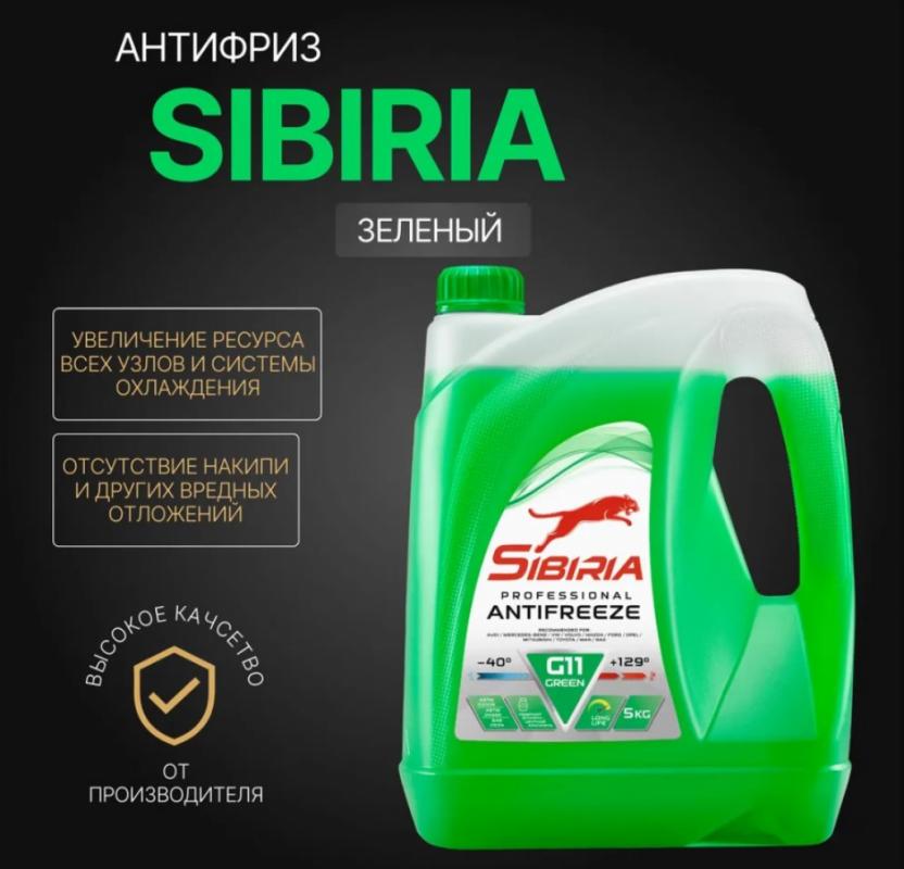 Sibiria Antifreeze G11 green -40 5кг Акция 1кг бесплатно