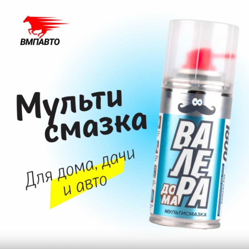 ВМПАВТО Мастер-смазка "ВАЛЕРА HOME", 140 мл. флакон-аэрозоль