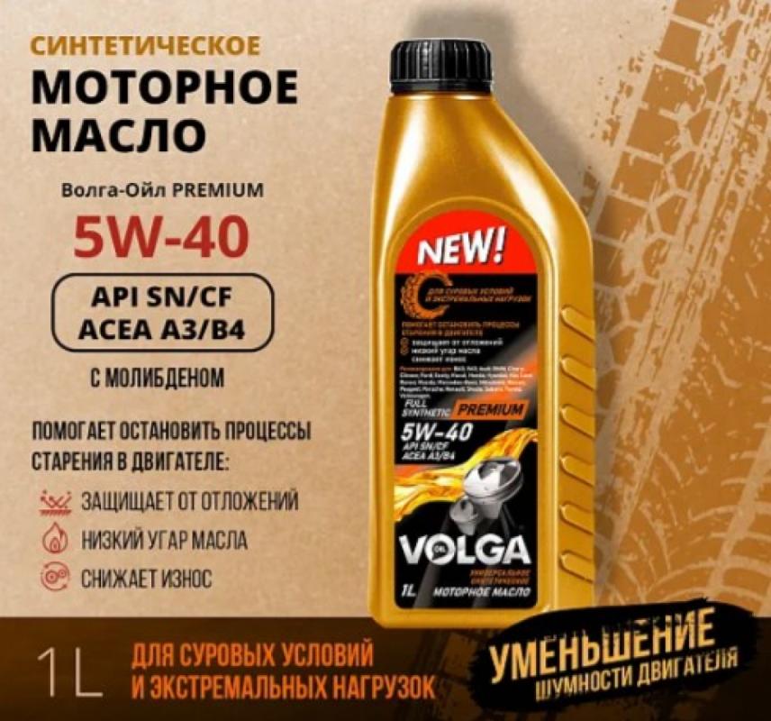 Волга-Ойл Premium 5W-40 A3/B4 SN/CF 1л