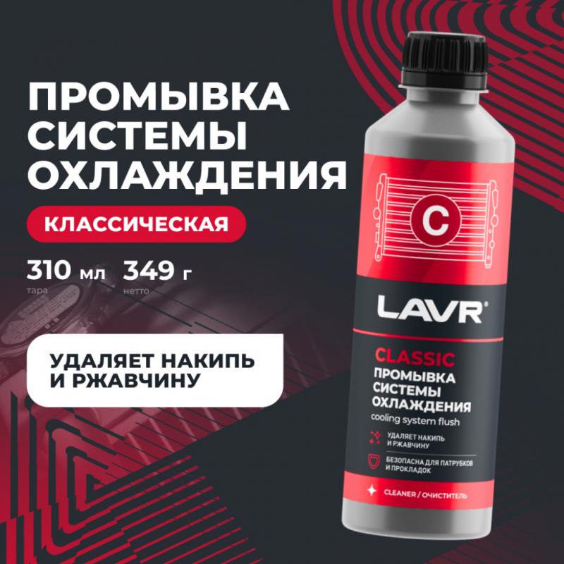 Промывка системы охлаждения классическая LAVR, 310 мл / Ln1103N