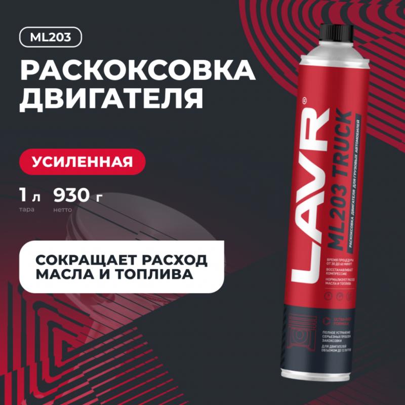 Раскоксовка двигателя ML203 TRUCK для грузовых а/м LAVR, 1 л / Ln2515