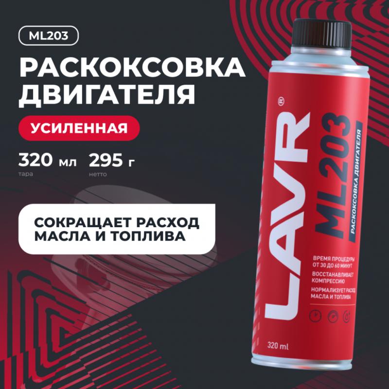 Раскоксовка двигателя ML203 NOVATOR для двигателей более 2 литров LAVR, 320 мл / Ln2507