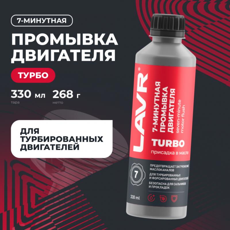 7-минутная промывка масляной системы двигателя LAVR, 330 мл / Ln1002N