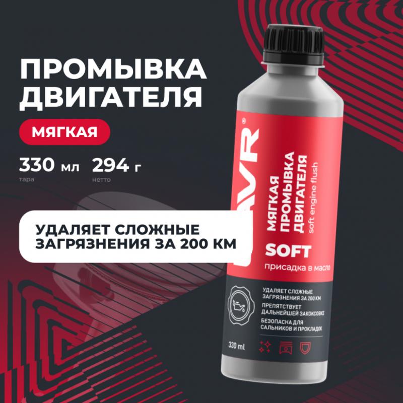 Мягкая промывка двигателя LAVR, 330 мл / Ln1005