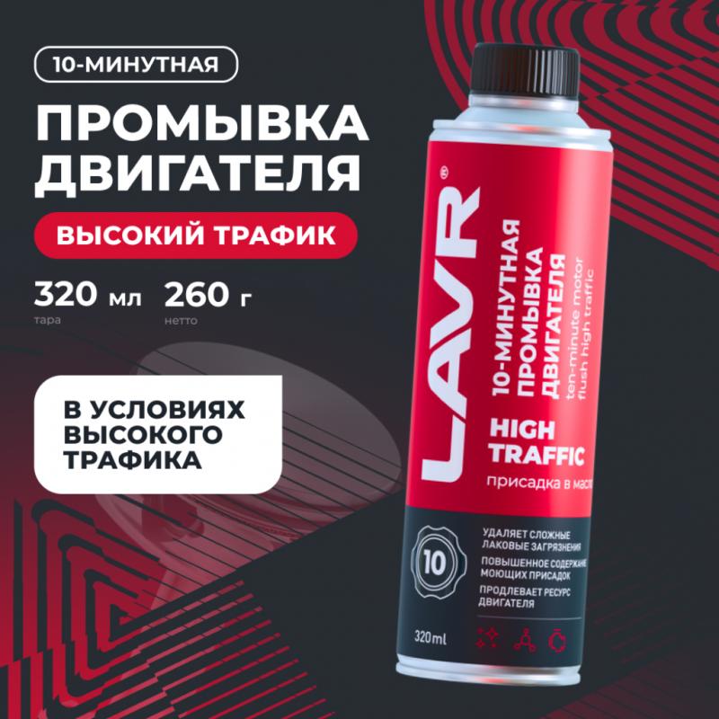 Промывка двигателя 10-минутная High Traffic LAVR, 320 мл / Ln1009
