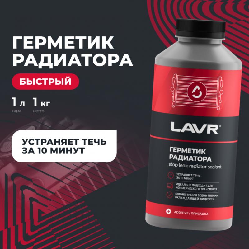 Герметик радиатора "Стоп течь" для коммерческого транспорта LAVR, 1 л / Ln1109