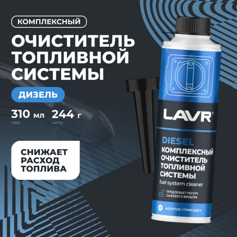 Комплексный очиститель топливной системы в дизель на 40-60 л LAVR, 310 мл / Ln2124