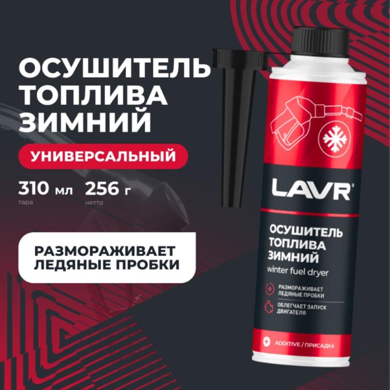 Зимний осушитель топлива в бензин / дизель на 40-60 л LAVR, 310 мл / Ln2125