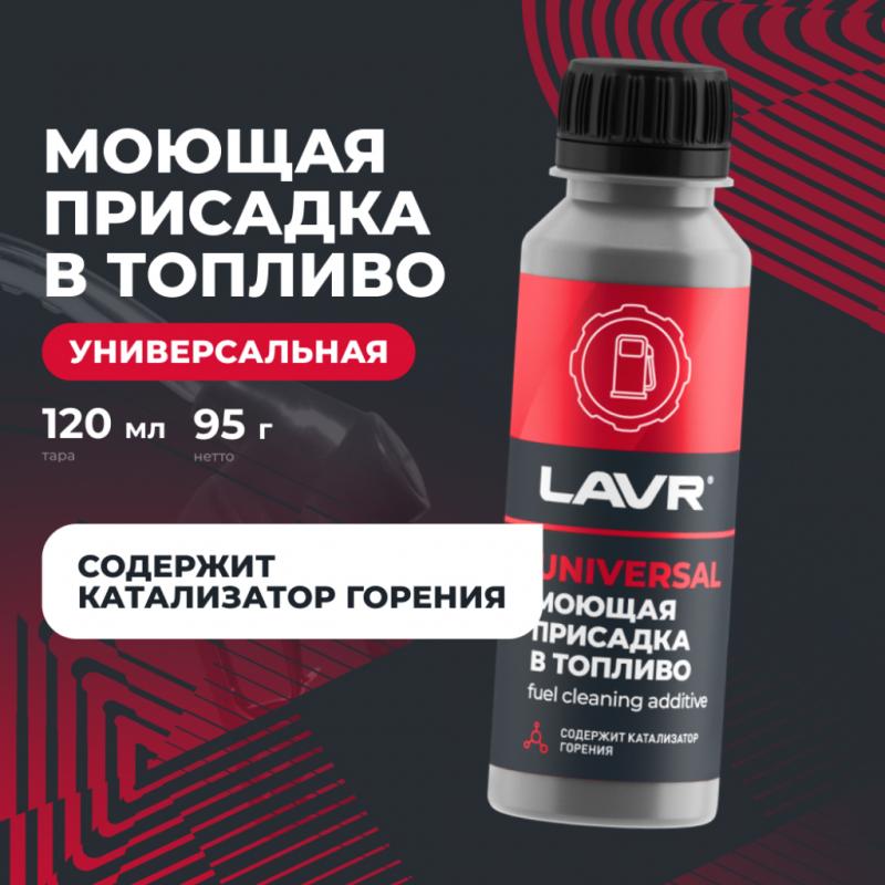 Моющая присадка в бензин / дизель на 40-60 л LAVR, 120 мл / Ln2126