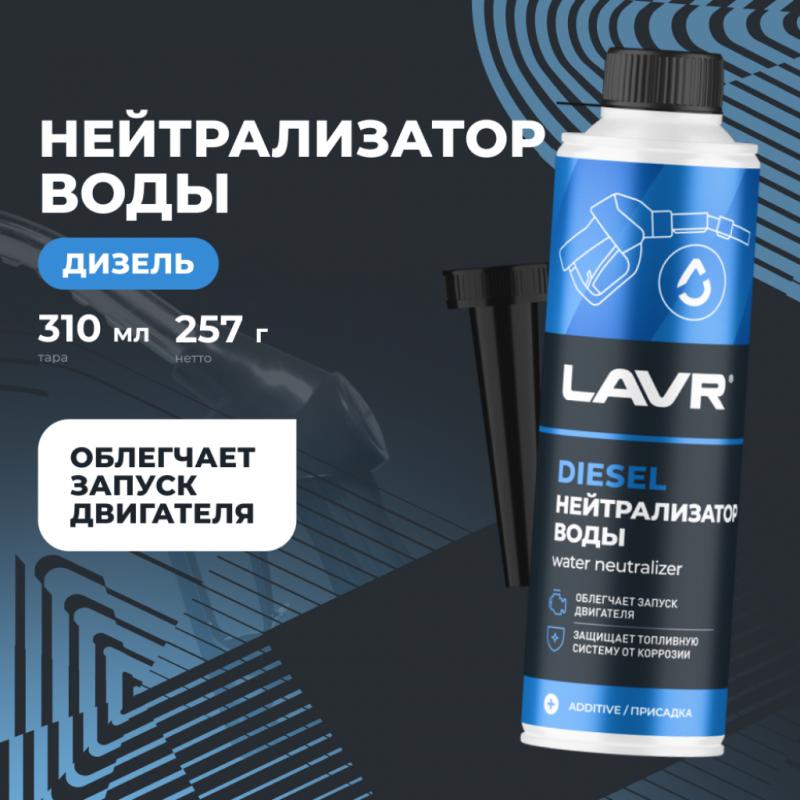 Нейтрализатор воды присадка в дизель на 40-60 л LAVR, 310 мл / Ln2104