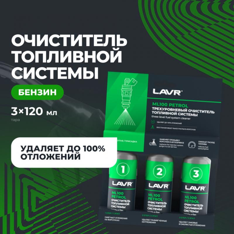 Трехуровневая очистка топливной системы ML100 присадка в бензин LAVR, 3×120 мл / Ln2137