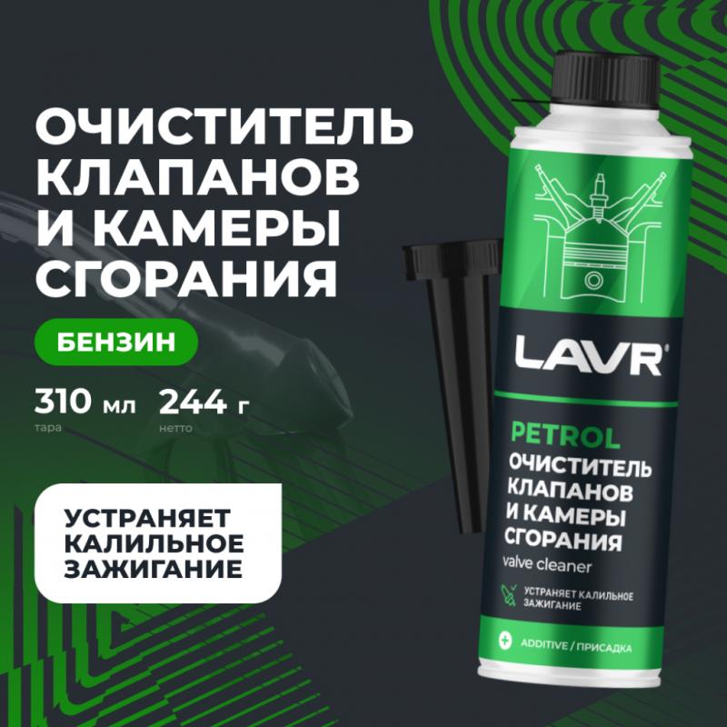 Очиститель клапанов и камеры сгорания присадка в бензин LAVR, 310 мл / Ln2134