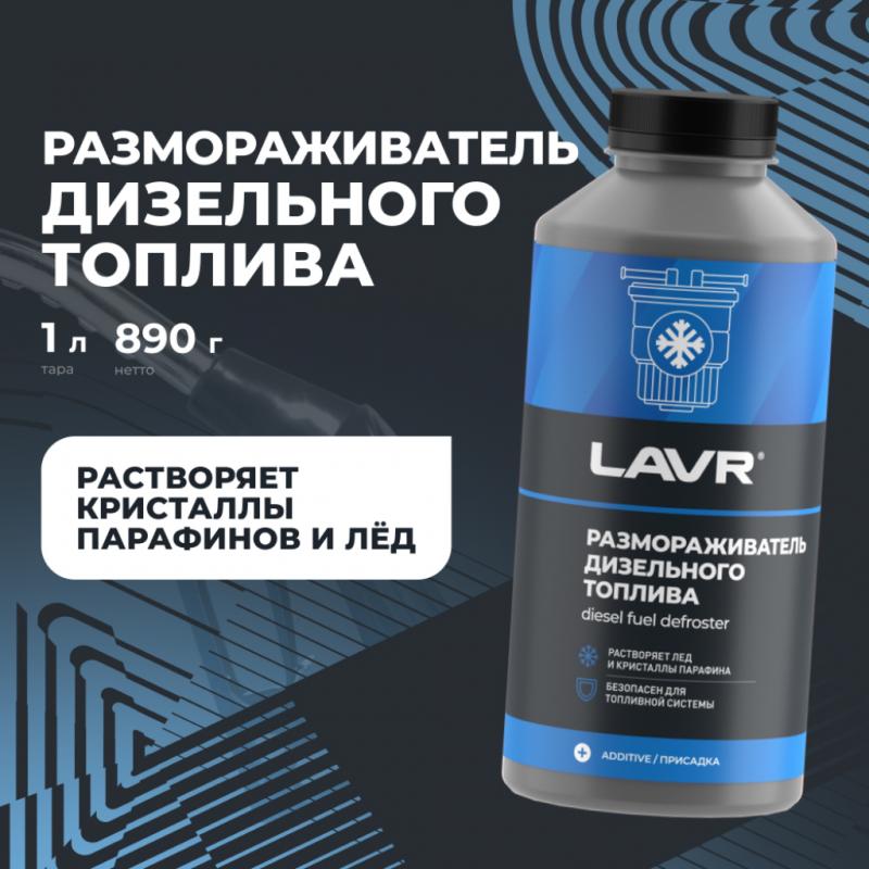Размораживатель дизельного топлива LAVR, 1 л / Ln2131