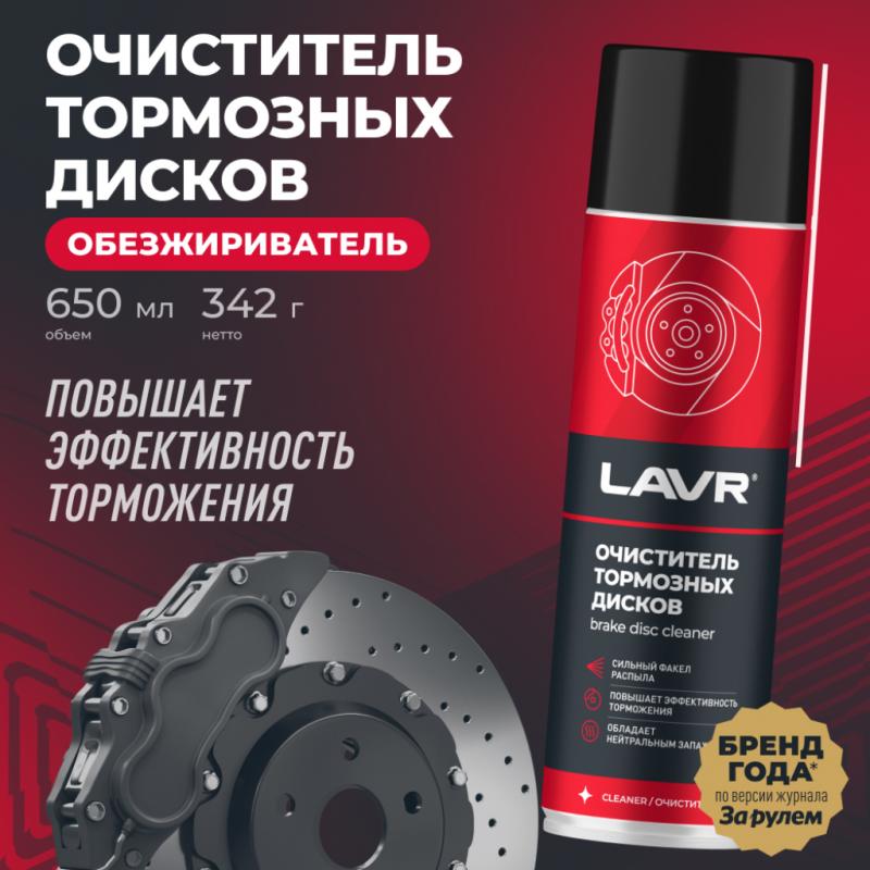 Очиститель тормозных дисков LAVR, 650 мл / Ln1498