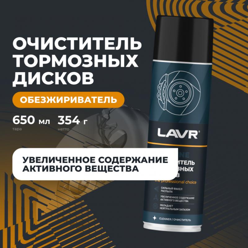Очиститель тормозных дисков LAVR PRO LINE, 650 мл / Ln3516