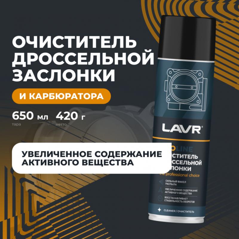 Очиститель дроссельной заслонки LAVR PRO LINE, 650 мл / Ln3519