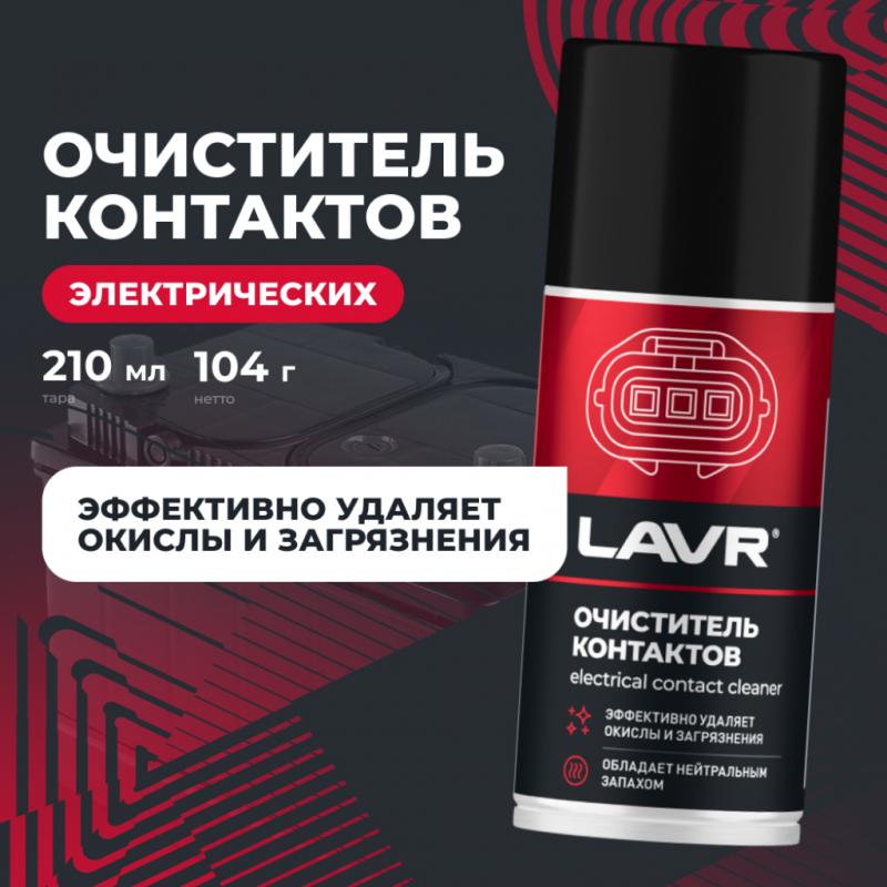 Очиститель контактов LAVR, 210 мл / Ln3512